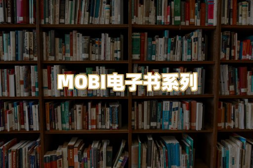 MOBI电子书系列